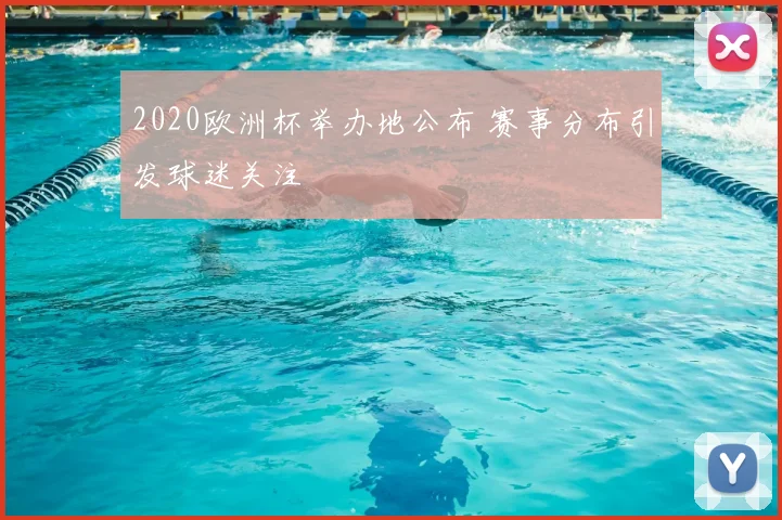 2020欧洲杯举办地公布 赛事分布引发球迷关注