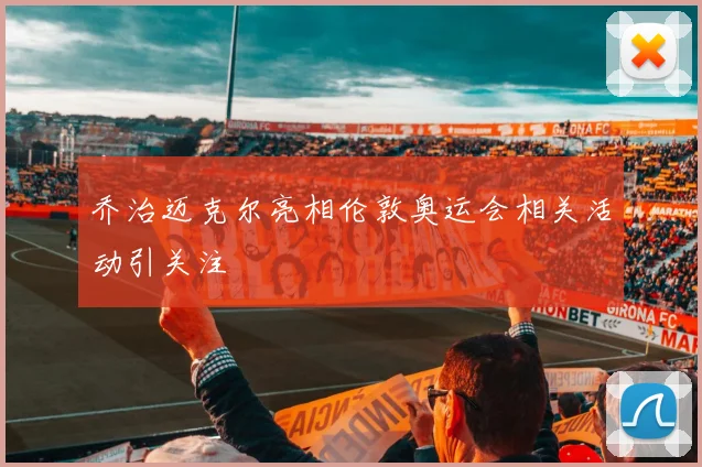 乔治迈克尔亮相伦敦奥运会相关活动引关注