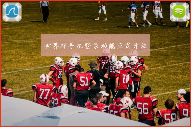 世界杯手机登录功能正式开放