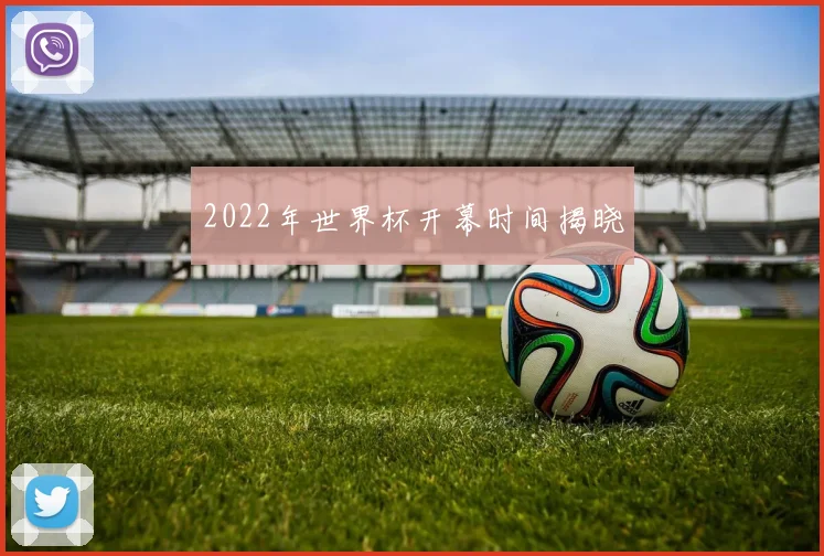 2022年世界杯开幕时间揭晓