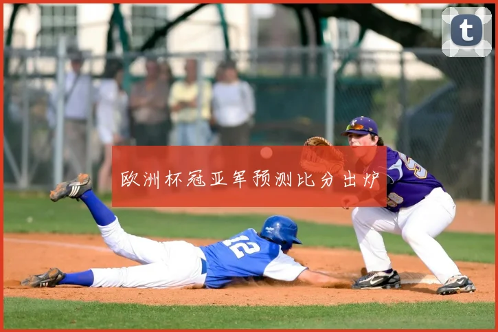 欧洲杯冠亚军预测比分出炉