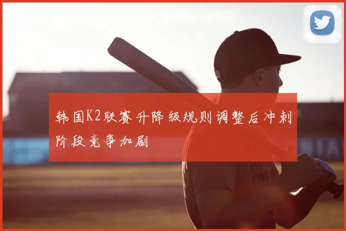 韩国K2联赛升降级规则调整后冲刺阶段竞争加剧