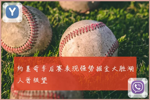 约基奇季后赛表现强势掘金大胜湖人晋级望