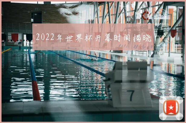 2022年世界杯开幕时间揭晓