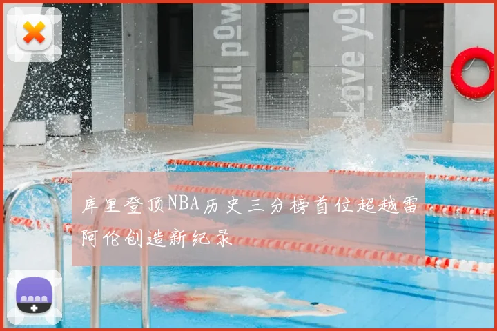库里登顶NBA历史三分榜首位超越雷阿伦创造新纪录