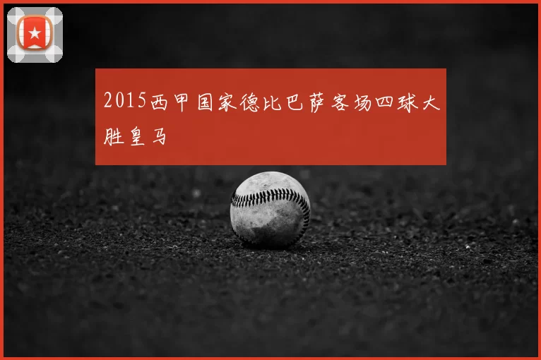 2015西甲国家德比巴萨客场四球大胜皇马