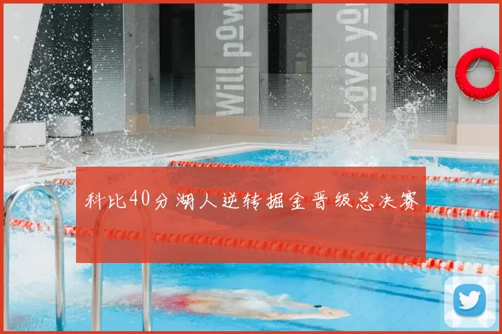 科比40分湖人逆转掘金晋级总决赛