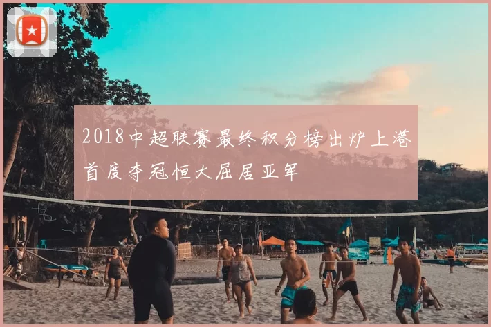 2018中超联赛最终积分榜出炉上港首度夺冠恒大屈居亚军