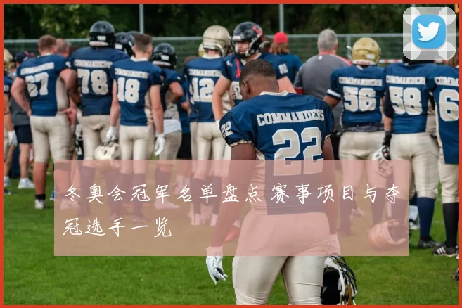 冬奥会冠军名单盘点 赛事项目与夺冠选手一览