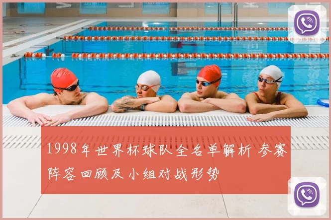 1998年世界杯球队全名单解析 参赛阵容回顾及小组对战形势