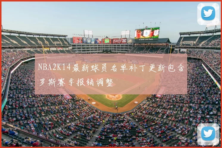 NBA2K14最新球员名单补丁更新包含罗斯赛季报销调整