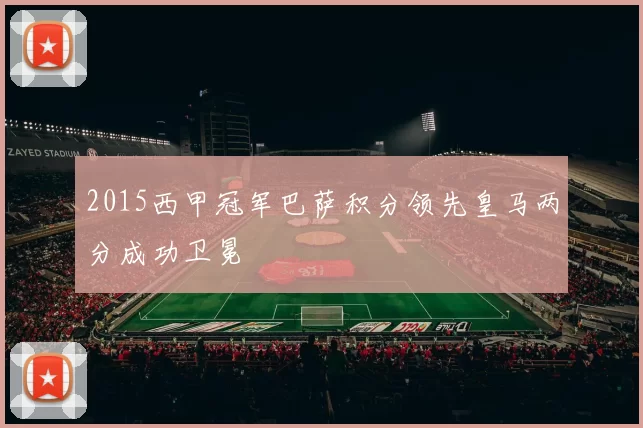 2015西甲冠军巴萨积分领先皇马两分成功卫冕