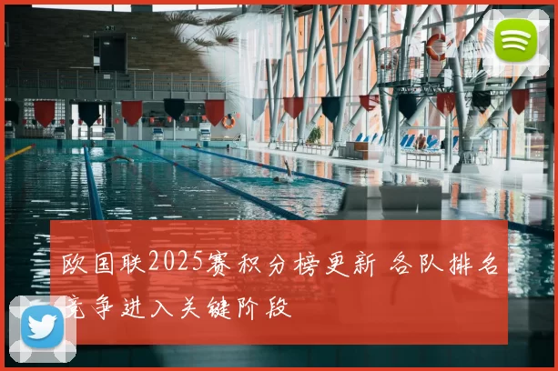 欧国联2025赛积分榜更新 各队排名竞争进入关键阶段