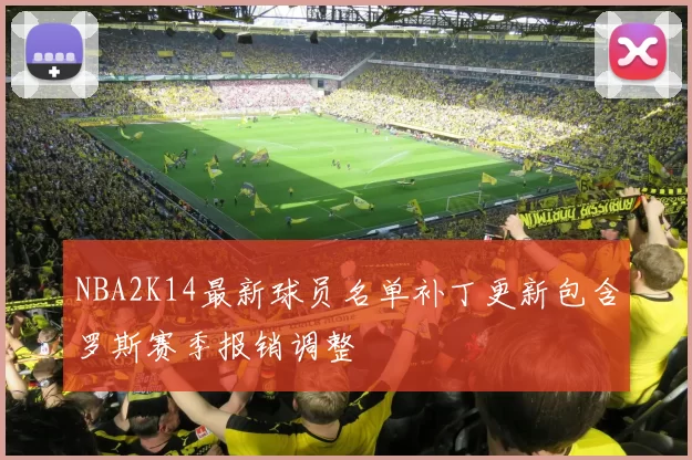 NBA2K14最新球员名单补丁更新包含罗斯赛季报销调整