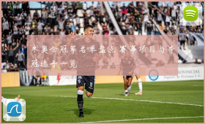 冬奥会冠军名单盘点 赛事项目与夺冠选手一览