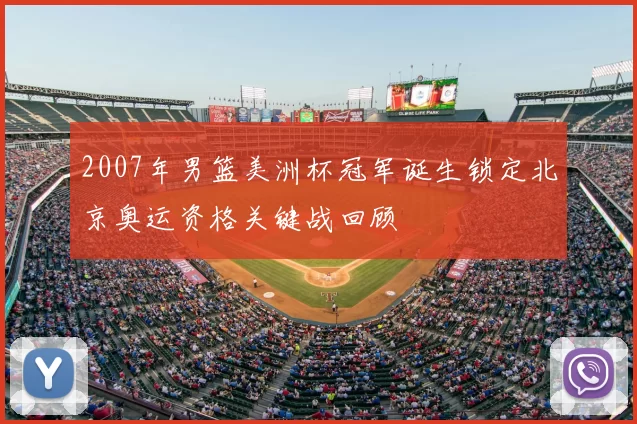 2007年男篮美洲杯冠军诞生锁定北京奥运资格关键战回顾