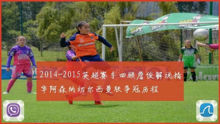 2014-2015英超赛季回顾詹俊解说精华阿森纳切尔西曼联争冠历程