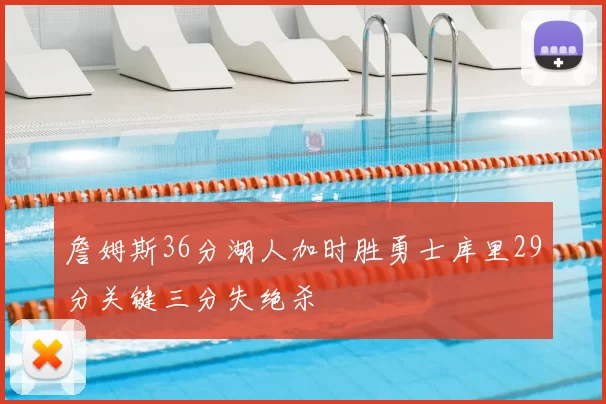 詹姆斯36分湖人加时胜勇士库里29分关键三分失绝杀