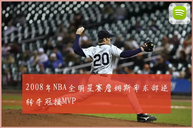 2008年NBA全明星赛詹姆斯率东部逆转夺冠摘MVP