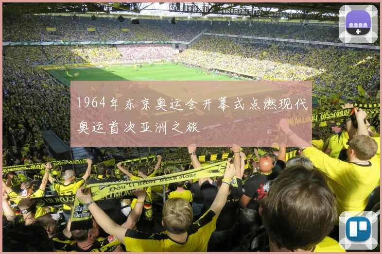 1964年东京奥运会开幕式点燃现代奥运首次亚洲之旅