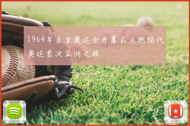 1964年东京奥运会开幕式点燃现代奥运首次亚洲之旅