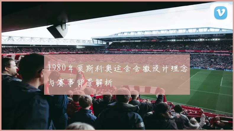 1980年莫斯科奥运会会徽设计理念与赛事背景解析